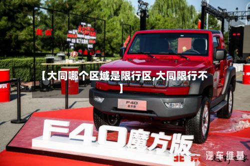 【大同哪个区域是限行区,大同限行不】