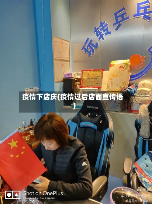疫情下店庆(疫情过后店面宣传语)