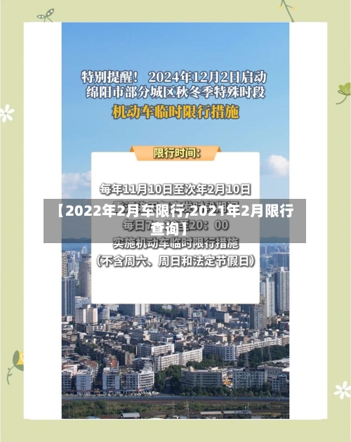【2022年2月车限行,2021年2月限行查询】