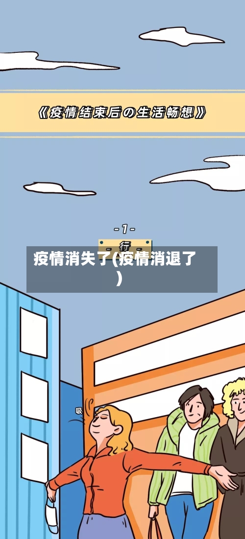 疫情消失了(疫情消退了)