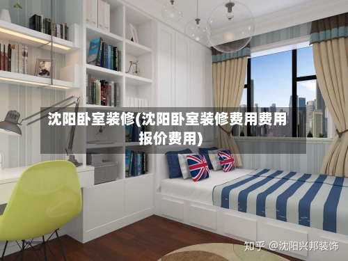 沈阳卧室装修(沈阳卧室装修费用费用报价费用)