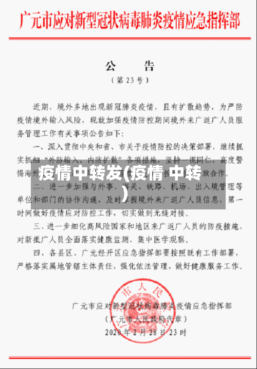 疫情中转发(疫情 中转)