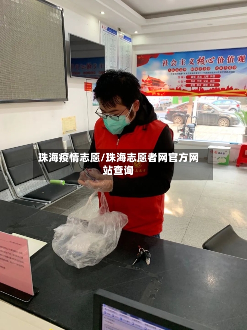 珠海疫情志愿/珠海志愿者网官方网站查询
