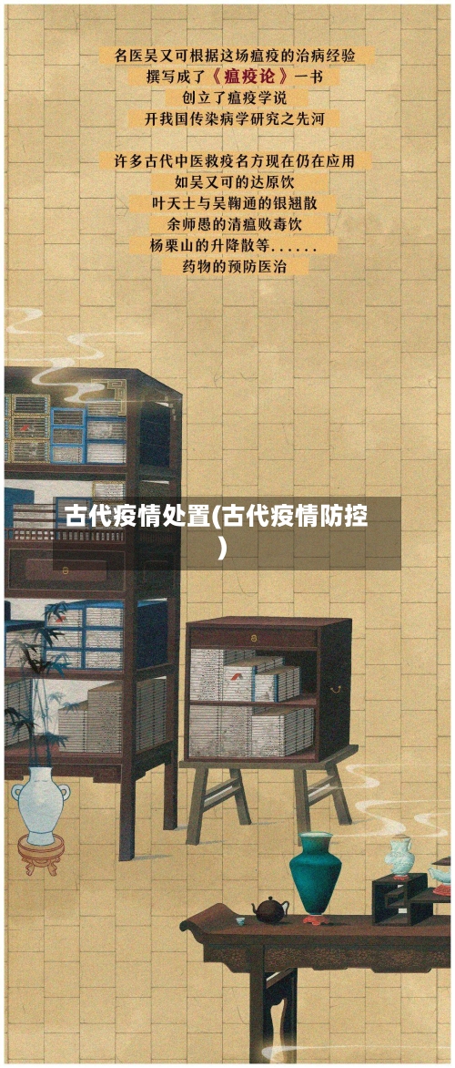 古代疫情处置(古代疫情防控)