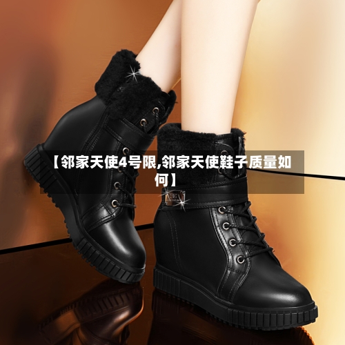 【邻家天使4号限,邻家天使鞋子质量如何】