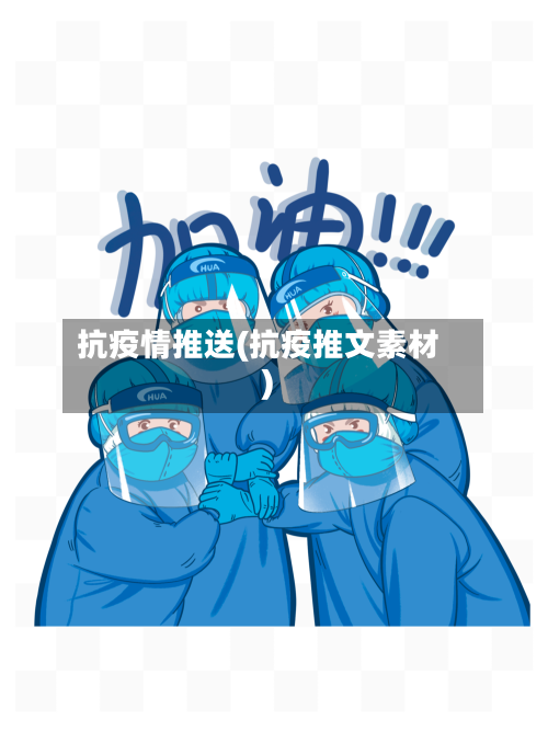 抗疫情推送(抗疫推文素材)