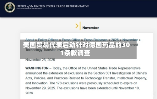 美国贸易代表启动针对德国药品的301条款调查