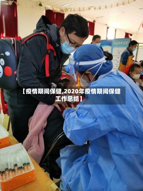 【疫情期间保健,2020年疫情期间保健工作总结】