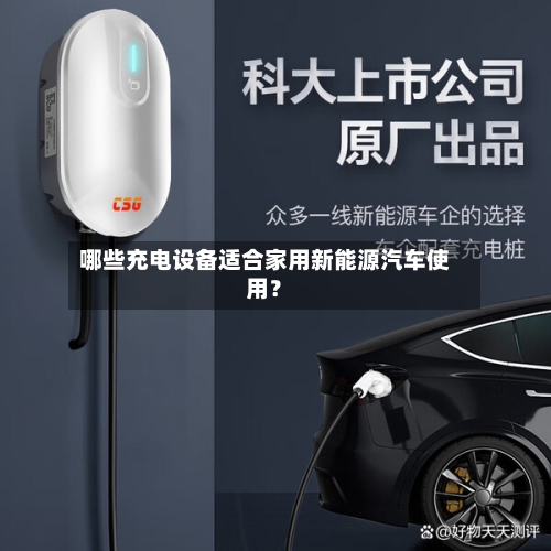 哪些充电设备适合家用新能源汽车使用？