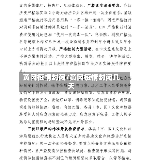 黄冈疫情封闭/黄冈疫情封闭几天