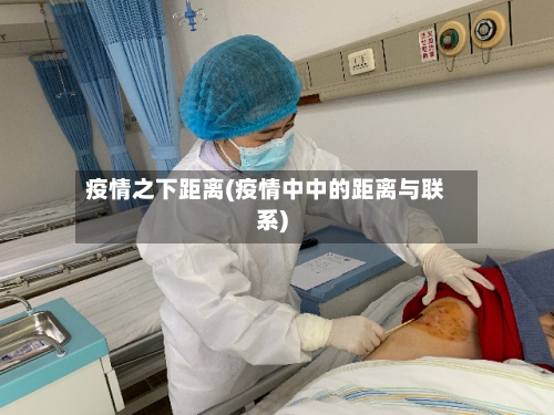 疫情之下距离(疫情中中的距离与联系)