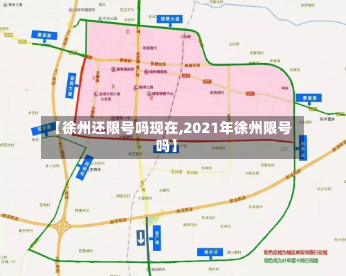 【徐州还限号吗现在,2021年徐州限号吗】