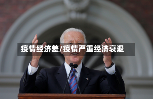 疫情经济差/疫情严重经济衰退