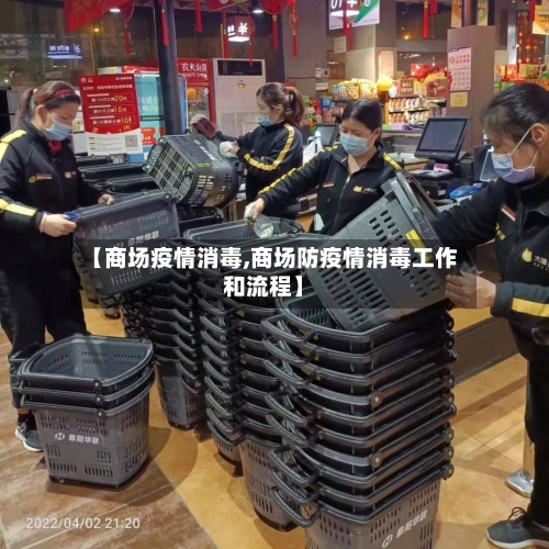 【商场疫情消毒,商场防疫情消毒工作和流程】