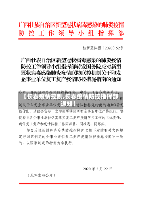 【长春疫情控制,长春疫情防控指挥部通知】