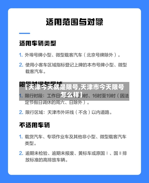 【天津今天就是限号,天津市今天限号怎么样】