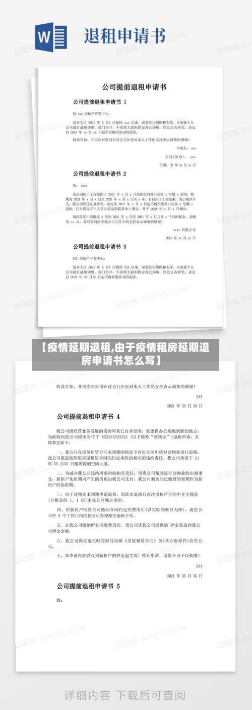 【疫情延期退租,由于疫情租房延期退房申请书怎么写】