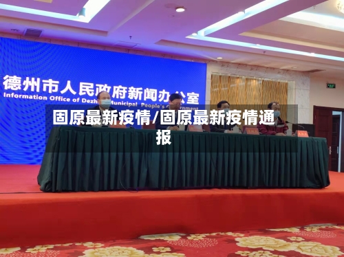 固原最新疫情/固原最新疫情通报