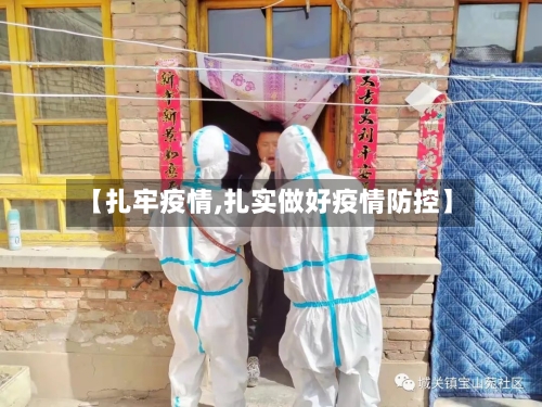 【扎牢疫情,扎实做好疫情防控】