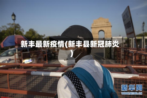 新丰最新疫情(新丰县新冠肺炎)