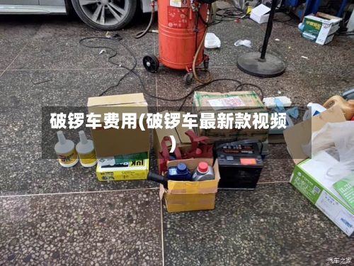 破锣车费用(破锣车最新款视频)