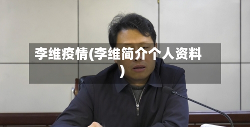 李维疫情(李维简介个人资料)