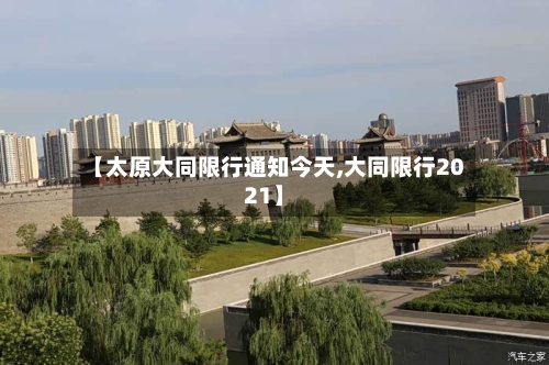 【太原大同限行通知今天,大同限行2021】