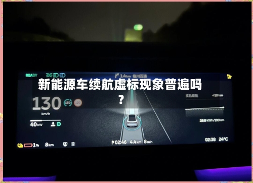 新能源车续航虚标现象普遍吗？