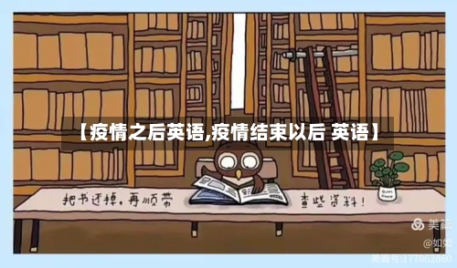 【疫情之后英语,疫情结束以后 英语】