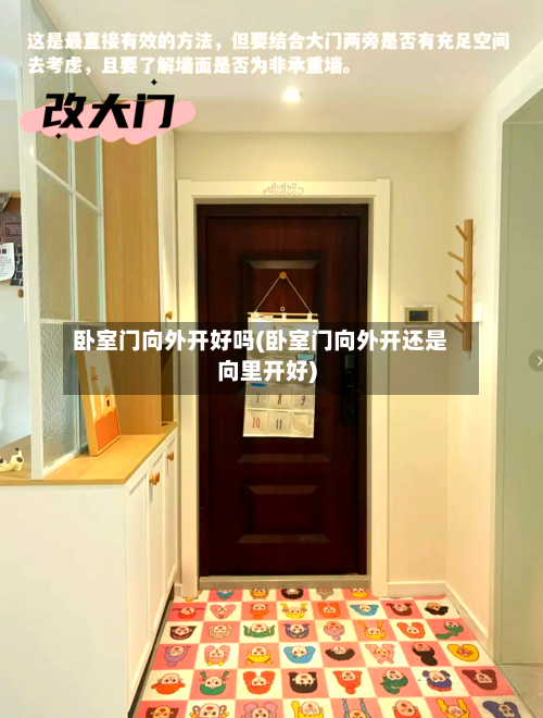 卧室门向外开好吗(卧室门向外开还是向里开好)