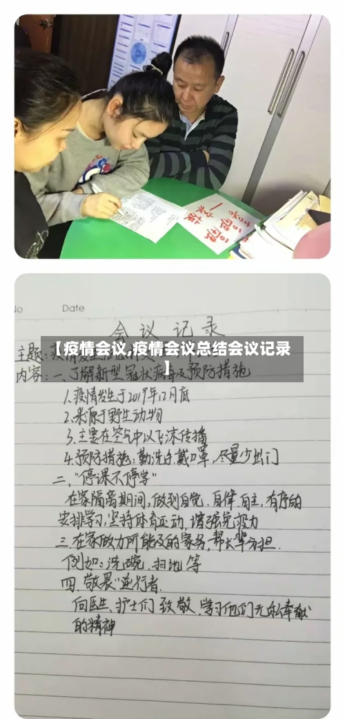 【疫情会议,疫情会议总结会议记录】