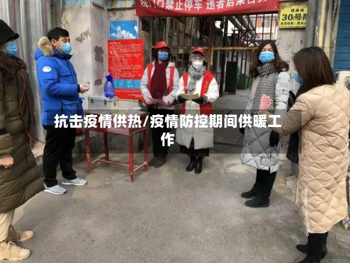 抗击疫情供热/疫情防控期间供暖工作