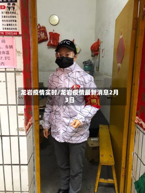 龙岩疫情实时/龙岩疫情最新消息2月3日