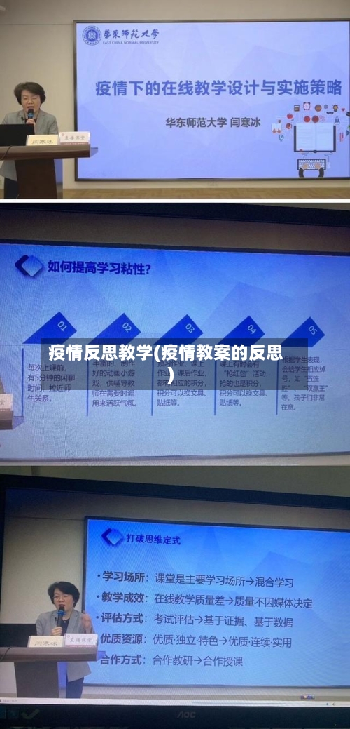 疫情反思教学(疫情教案的反思)