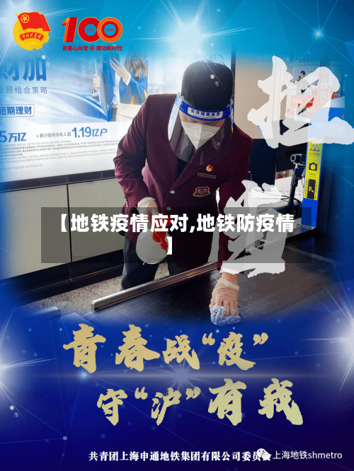 【地铁疫情应对,地铁防疫情】