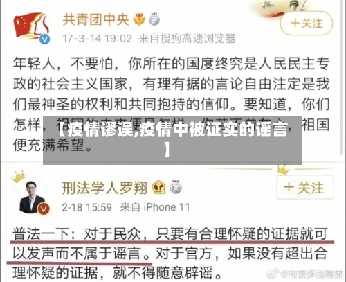 【疫情谬误,疫情中被证实的谣言】