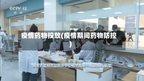疫情药物投放(疫情期间药物防控)