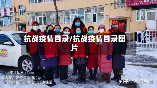 抗战疫情目录/抗战疫情目录图片