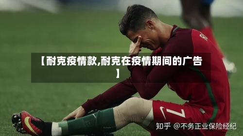 【耐克疫情款,耐克在疫情期间的广告】