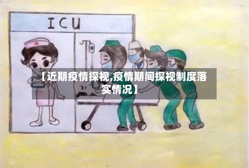 【近期疫情探视,疫情期间探视制度落实情况】