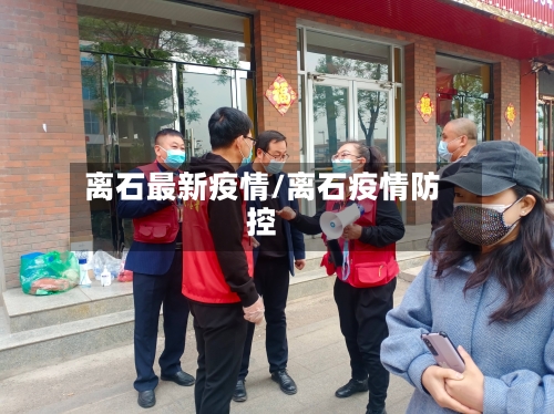离石最新疫情/离石疫情防控