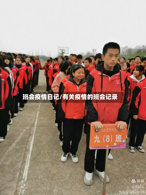 班会疫情日记/有关疫情的班会记录