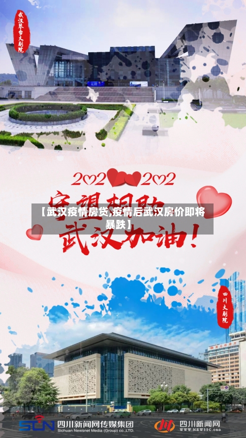 【武汉疫情房贷,疫情后武汉房价即将暴跌】