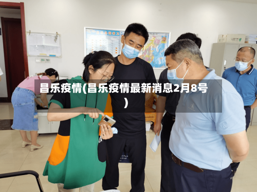 昌乐疫情(昌乐疫情最新消息2月8号)