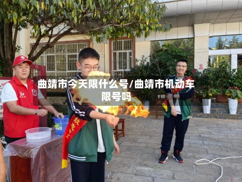 曲靖市今天限什么号/曲靖市机动车限号吗
