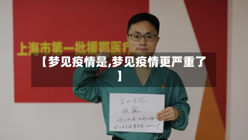 【梦见疫情是,梦见疫情更严重了】