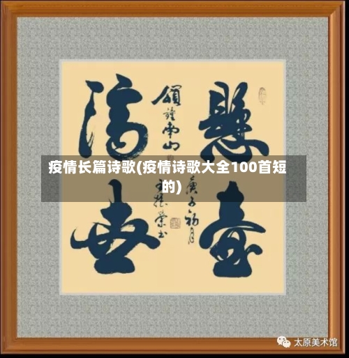 疫情长篇诗歌(疫情诗歌大全100首短的)