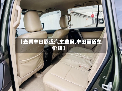 【查看丰田霸道汽车费用,丰田霸道车价钱】