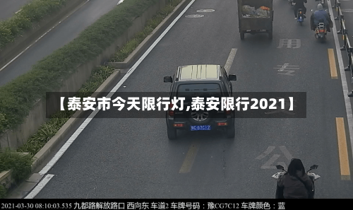 【泰安市今天限行灯,泰安限行2021】