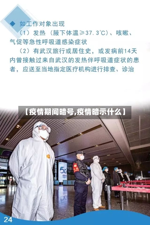 【疫情期间暗号,疫情暗示什么】